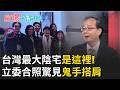 【精彩回顧】台灣最大陰宅是"這裡"…立委合照驚見"鬼手搭肩"驚!誤入時空裂縫!?八卦山2年傳4起神秘失蹤案…台灣是地球能量的中心?世界兩大魔鬼三角都包含台灣｜【驚爆新聞線】20260731｜三立新聞台
