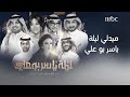 ميدلي ليلة ياسر بو علي مع ألمع نجوم العرب 