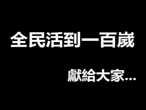 全民活到一百嵗 -獻給芙中2008年全體高三孝班
