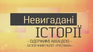 КБ &#39;&#39; Антонова &#39;&#39; і перспективи розвитку вітчізняної aвiaції |Невuгадані історії.