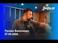 Воскресное служение Церковь &quot;Вефиль&quot; Москва  07 05 2023