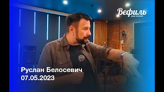 Воскресное служение Церковь &quot;Вефиль&quot; Москва  07 05 2023