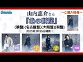 山内惠介さん2025年2月26日発売『北の断崖』(夢盤)・(名古屋盤)・(大阪盤)・(唄盤)4タイプのご紹介とご購入特典のお知らせです!