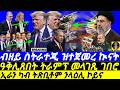 Mar 17 ብዘይ ስትራተጂ ዝተጀመረ ኲናት I ዓቅሊጸበት ትራምፕ መላገጺ ገበሮ I Trump S Iran War Disaster I EU Reject To Help US