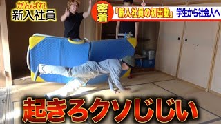 起きない高齢者に介護士ブチギレ【非常識な新入社員に密着】