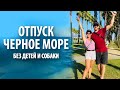 Отпуск на черном море без детей и собаки | Сплошная импровизация