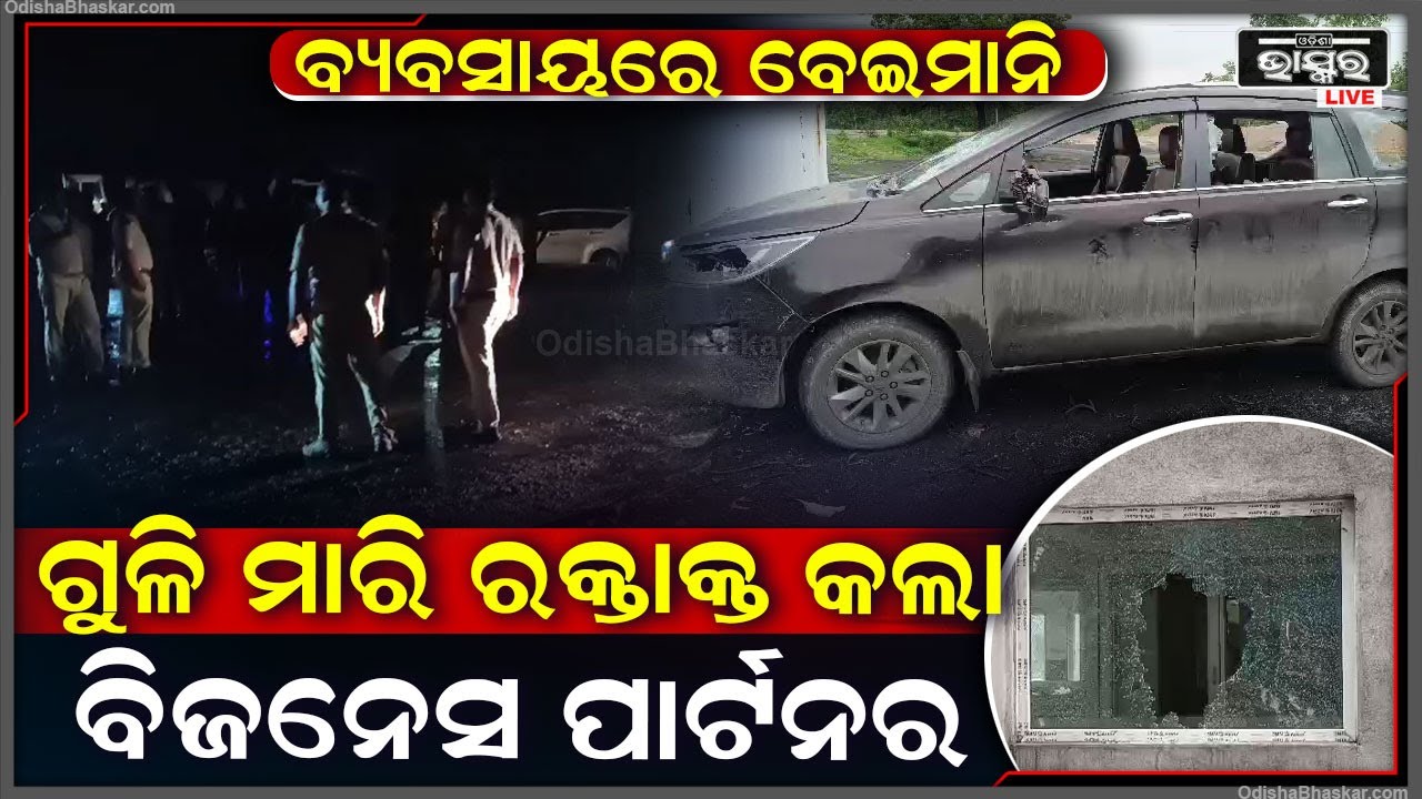 ବ୍ୟବସାୟକୁ ନେଇ ଭୟାବହ ଗୁଳିକାଣ୍ଡ, 200 ରାଉଣ୍ଡ ଗୁଳି ଚାଲାଣ ହୋଇଥିବା ବେଳେ 3 ଜଣ ଗୁରୁତର ହୋଇଛନ୍ତି
