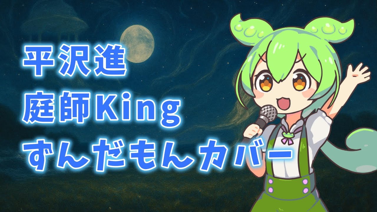 【平沢進】庭師King【ずんだもんカバー】