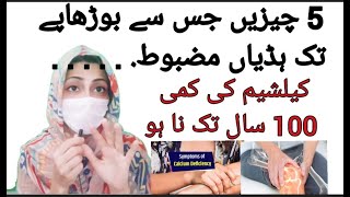 5 things to get rid of calcium deficiency \ کیلشیم کی کمی 100 سال تک نا ہو گی