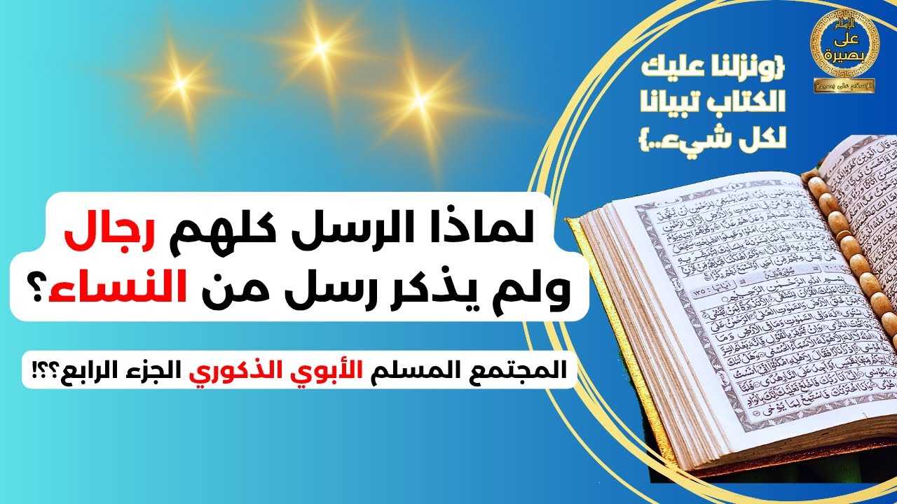 لماذا الرسل كلهم رجال ولا توجد رسل من النساء ( المجتمع المسلم الأبوي-4-)