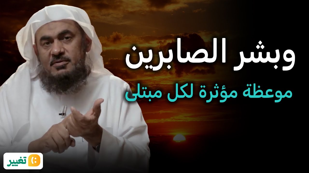 عجائب الصبر على البلاء والمصائب  محاضرة مؤثرة للشيخ عبد الرحمن الباهلي