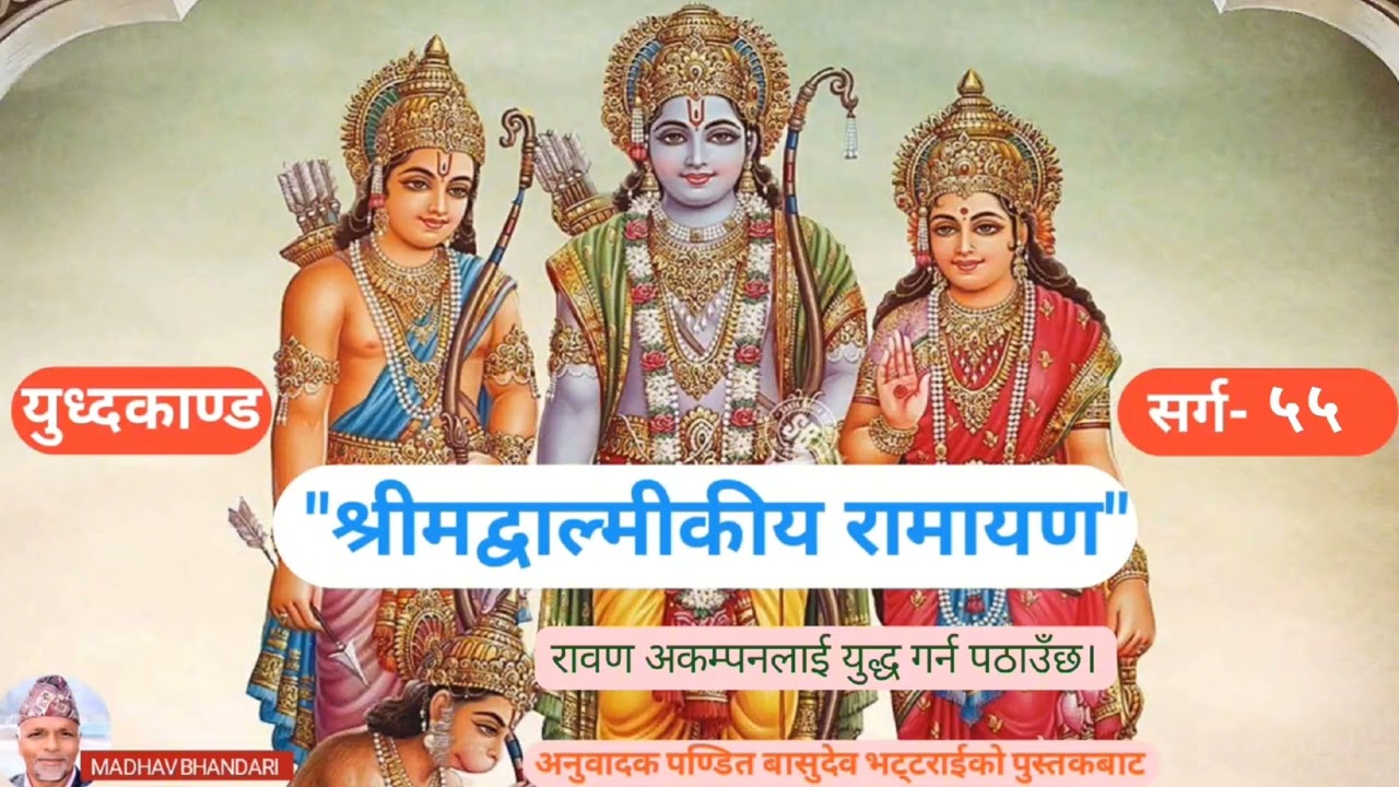 श्रीमद्वाल्मिकीय रामायण, युध्दकाण्ड, सर्ग-५५ Shrimadvalmikiya Ramayen, YudhaKanda,  sarga-55