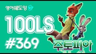 [영어쉐도잉]100LS 주토피아 #369