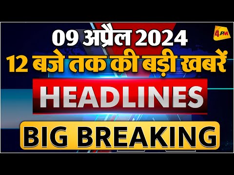 9 April 2024 ॥ Breaking News ॥ Top 10 Headlines