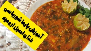 یارما شورباسی خوشمزه ترین واصیل ترین غذای ارومیه استان اذربایجان غربی😋😋