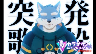 【歌配信】突発歌枠～＃００６～ Joysound for Streamer【月海塩/Vtuber】
