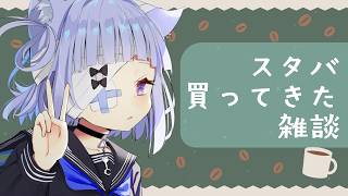 〖 #雑談 〗スタバ買ってきた。お茶しよ🍵☕🍩〖 #初…