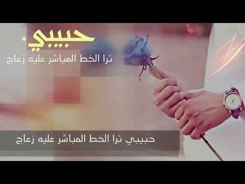 حبيبي ترا الخط المباشر عليه زعاج