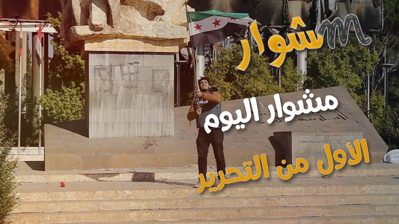 مشوار اليوم الأول من التحرير