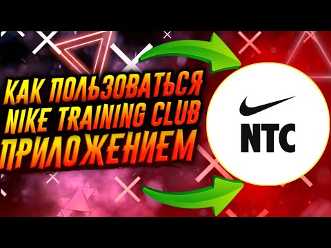 Видео: Работает ли Nike Training Club на Apple Watch?