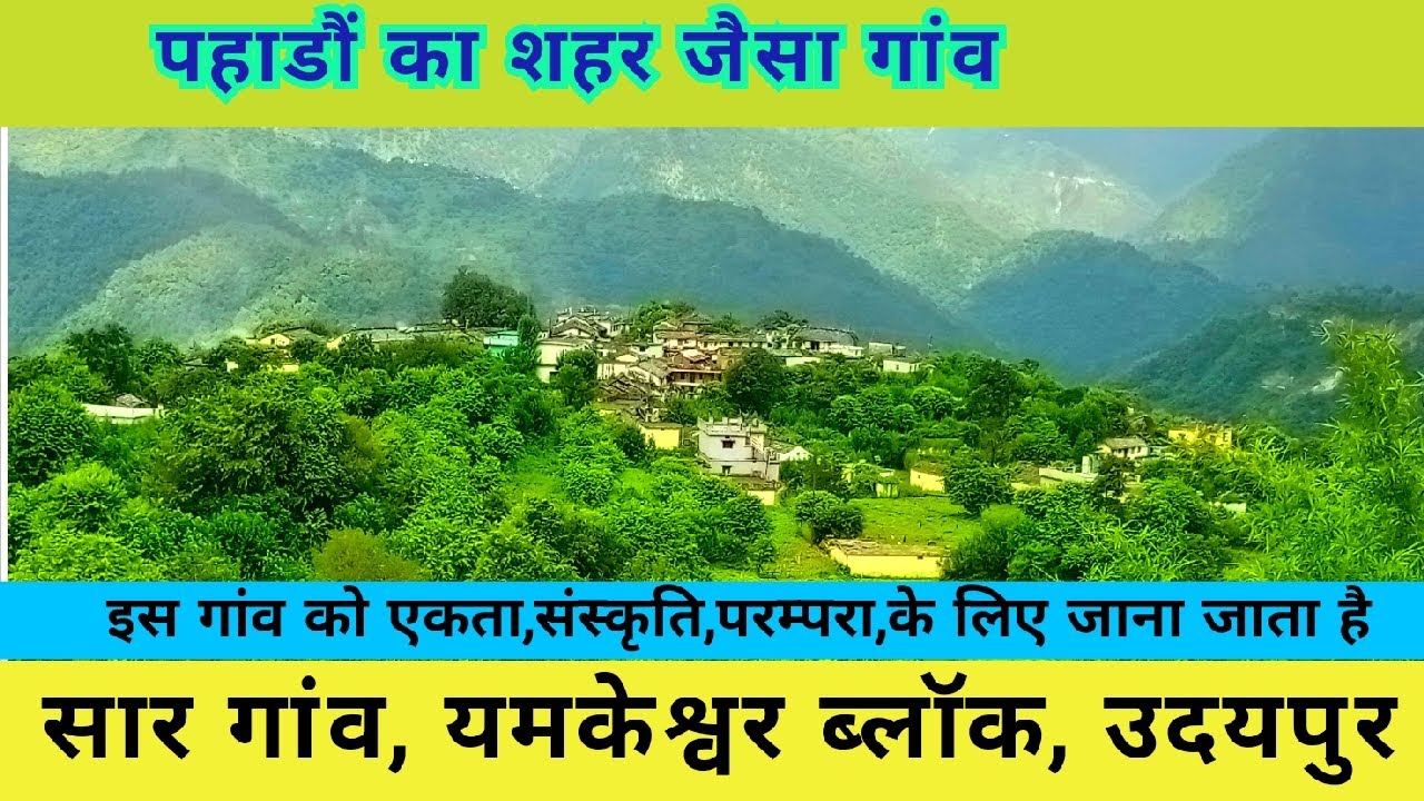 सदाबहार गांव सार,150 परिवार आज भी गांव में,लोग हंसमुख और मिलनसार, थोड़ी बहुत खेती बाड़ी भी 