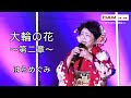 大輪の花~第二章~(青木美保) ◆ はらめぐみ ◆うたともライブ(熊取町)