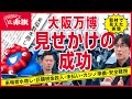 大阪万博見せかけの成功─来場者水増し・巨額税金投入・未払い・カジノ準備・安全軽視 取材で見えた実態