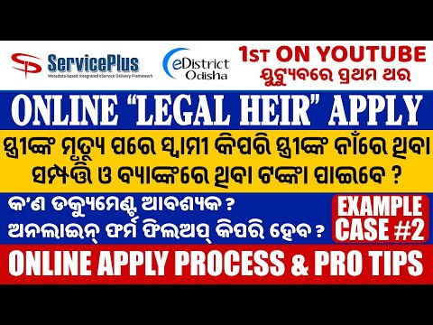 eDistrict Odisha - Legal Heir - (Husband Applying for Wife) Online Apply LIVE PROCESS in Odia @OdiaPortalOfficial