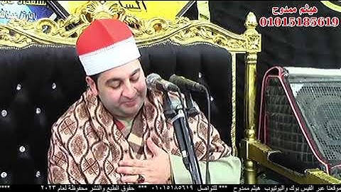 الشيخ محرم العطار سورة القصص وقصار السور في السكاكرة ههيا شرقية 24-01-2023 تصوير هيثم ممدوح