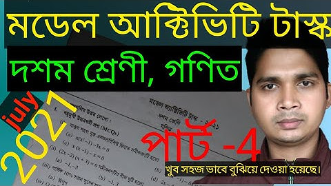 model activity task class 10 math part 4,2021 মডেল আক্টিভিটি টাস্ক -4, গণিত, #learning light