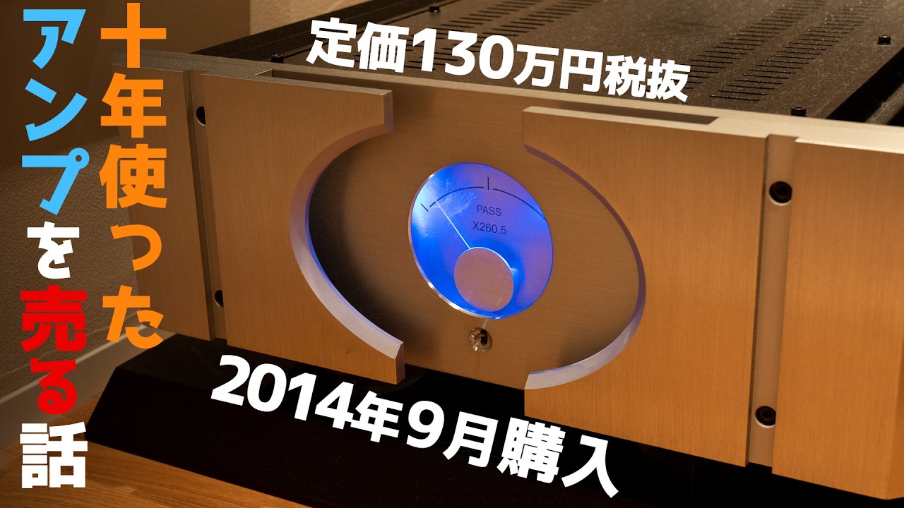 検証】オーディオ機材は実質サブスクなのか？高級アンプ買って売って 
