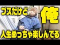 なんでお前ブスなのに幸せそうなの？！