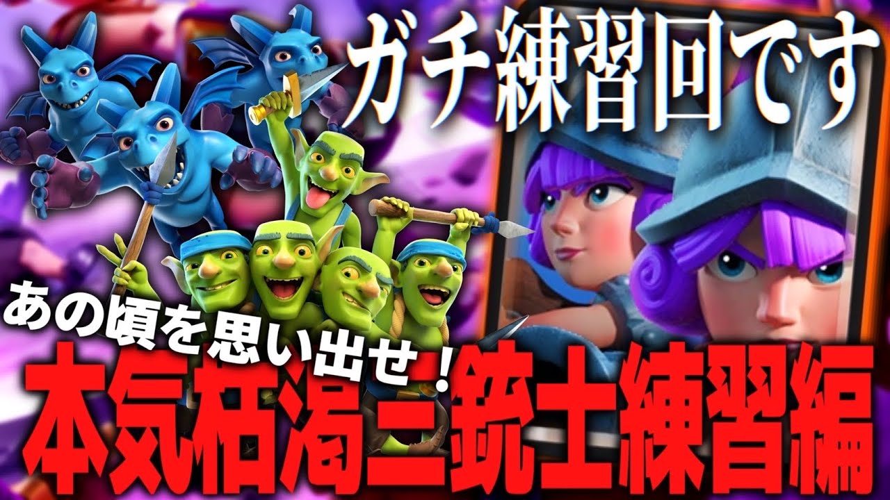 【クラロワ】ガチ練習回！あの頃を思い出せ！枯渇三銃士で負けるまで！