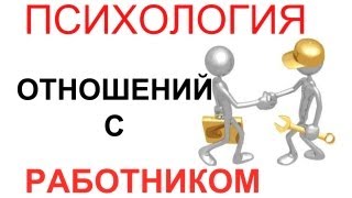 Отношения с РАБОТНИКОМ психология Часть 1.(, 2013-02-04T09:50:09.000Z)