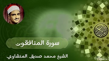 الشيخ محمد صديق المنشاوي (63 - سورة المنافقون)