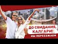 ДО СВИДАНИЯ, КАЛГАРИ! МЫ ПЕРЕЕЗЖАЕМ + Конкурс