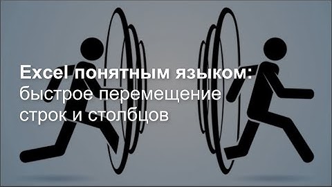 Быстрое перемещение строк и столбцов в таблице Excel