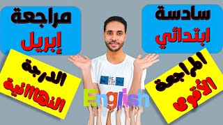 مراجعة انجليزي سادسة ابتدائي شهر ابريل \ اسئلة اختياري choose علي الوحدة الثامنة والتاسعة 8 - 9