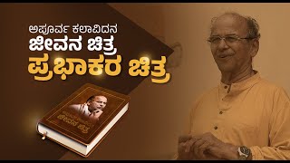 Prabhakara Chitra | ಪ್ರಭಾಕರ ಚಿತ್ರ