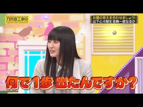 なぜか1歩前に出てきてしまう遠藤さくらが可愛い｜乃木坂46 【乃木坂工事中】 山下美月