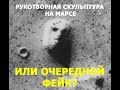 Что на самом деле изображено на самых загадочных фотографиях с Марса?