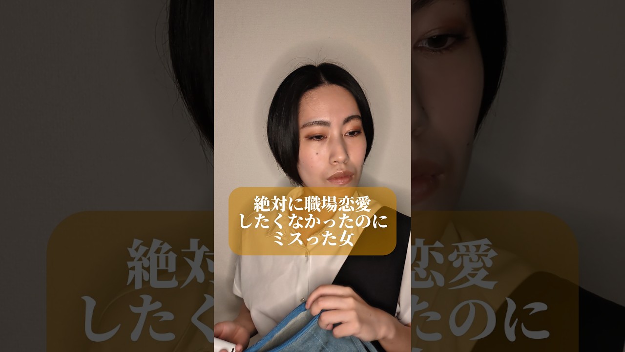 絶対に職場恋愛したくなかったのにミスった女
