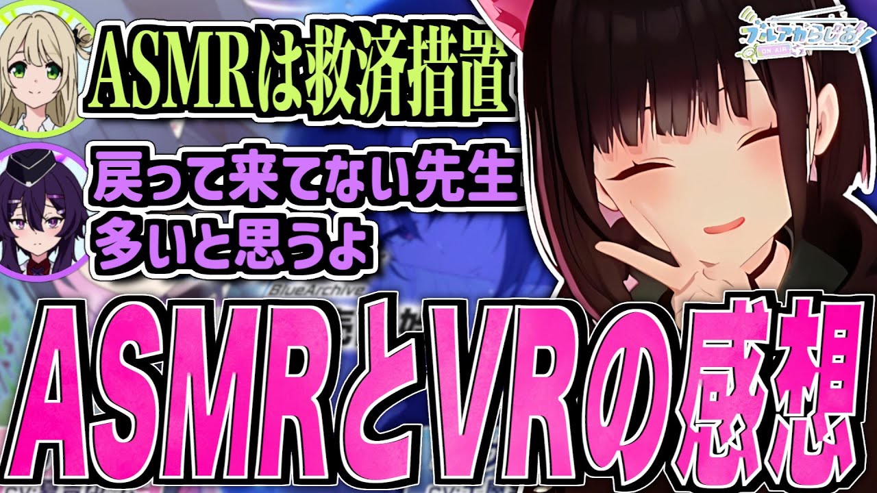 【ブルアカ】ASMRとVRの感想【ブルアカらじお】