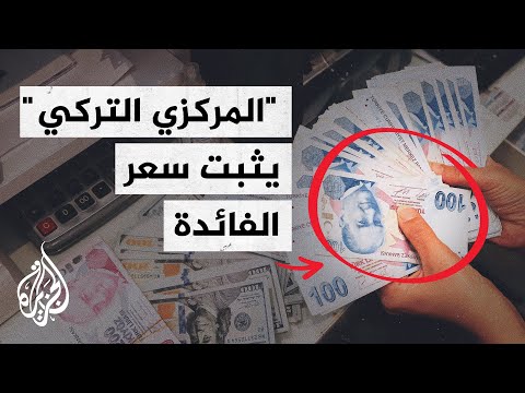 بعد تثبيت سعر الفائدة.. ارتفاع الليرة التركية لتصل إلى 13.10 تقريبا