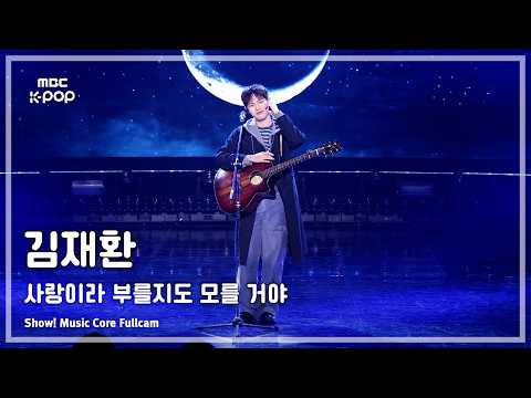 [#음중풀캠] KIM JAE HWAN (김재환) – 사랑이라 부를지도 모를 거야 FullCam | 쇼! 음악중심 | MBC261017