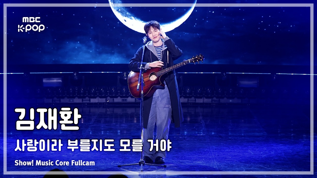 [#음중풀캠] KIM JAE HWAN (김재환) – 사랑이라 부를지도 모를 거야 FullCam | 쇼! 음악중심 | MBC261017