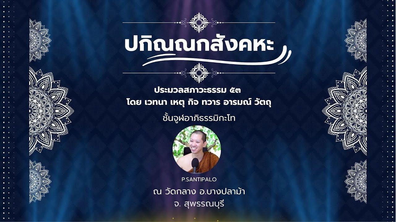 07 จูฬโท ปกิณณกสังคหะ : ทวารสังคหะ ทวาร ๖