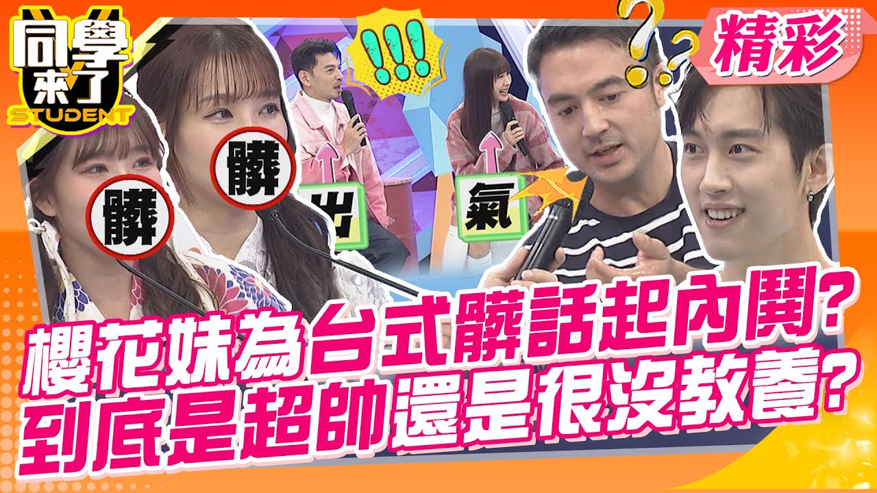 櫻花妹為了台式髒話起內鬨?到底是超帥還是很沒教養? 大阪人麻由比較直接又很兇? | 趙正平、撒基努、班傑、范姜、西田、蘿莉塔、張文綺、麻由、AIKO@同學來了StudentsComing