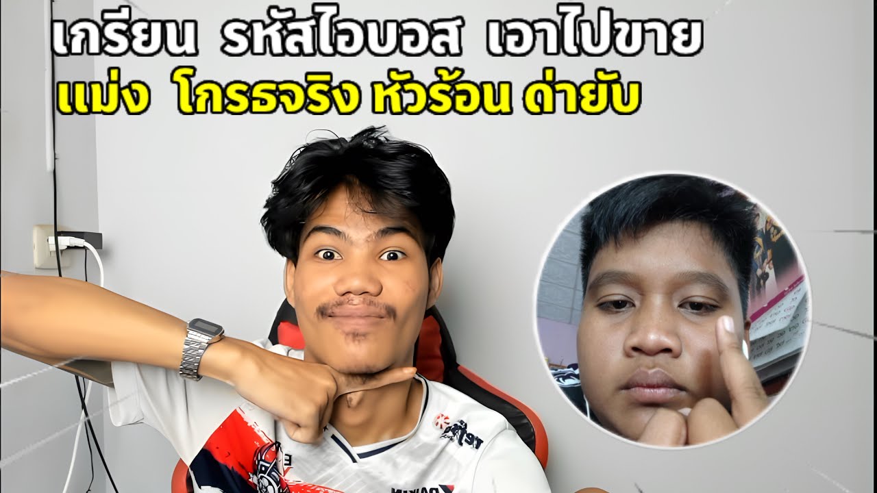 Free Fire เกรียน รหัสไอบอส เอาไปขาย งานนี้มีหัวร้อน เเม่งด่ายับ….!