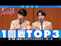 【1回戦TOP3】 まんじゅう大帝国/ワニのごほうび/弾丸ベアマン【M-1グランプリ2026】
